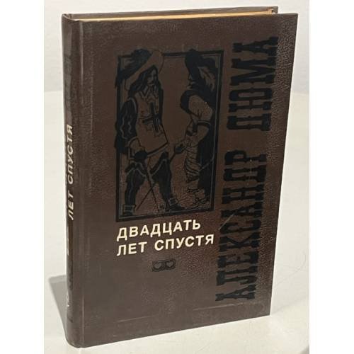 Обложка книги «Двадцать лет спустя. Том 1» — Дюма Александр