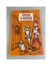 Принц и нищий.