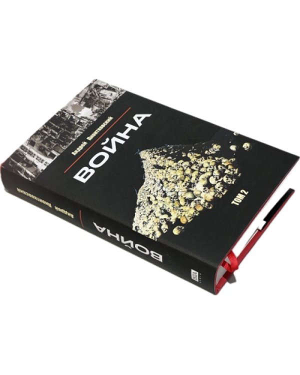 Война. Том 2