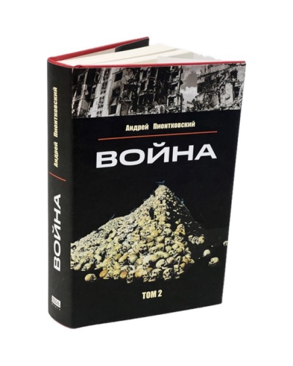 Война. Том 2
