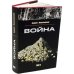 Война. Том 2