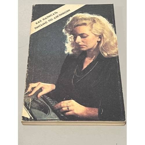 Обложка книги «Как написать письмо по-английски» — Ищук И. В., ISBN 5729000014
