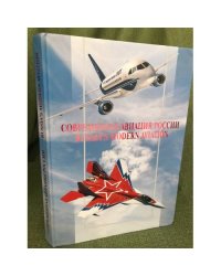 Современная авиация России. 3-е изд., доп