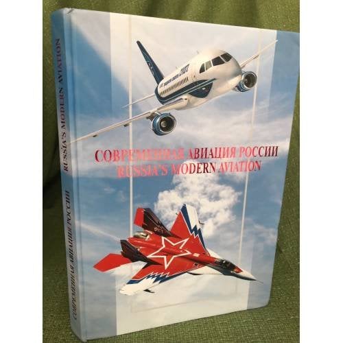 Обложка книги «Современная авиация России. 3-е изд., доп» — Автор не указан