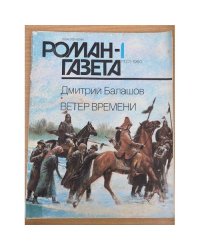 Роман-газета №№ 1 (1127) – 2 (1128) 1990