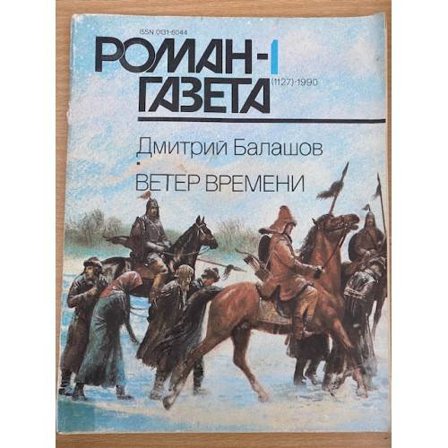 Роман-газета №№ 1 (1127) – 2 (1128) 1990
