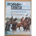Роман-газета №№ 1 (1127) – 2 (1128) 1990