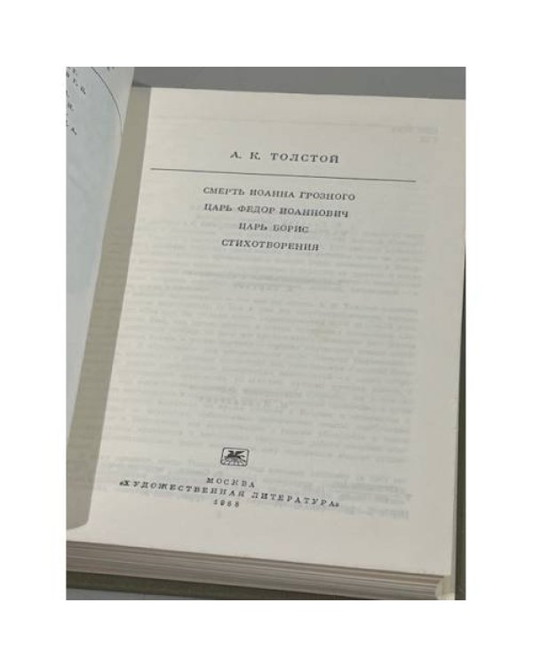 А. К. Толстой. Смерть Иоанна Грозного. Царь Федор Иоаннович. Царь Борис. Стихотворения