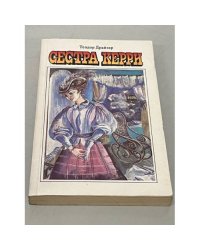 Сестра Керри