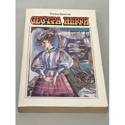 Сестра Керри