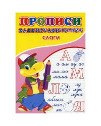 Прописи. Каллиграфические. Слоги