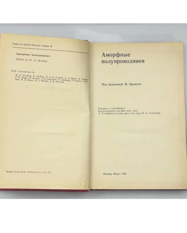 Дополнительное изображение книги «Аморфные полупроводники»