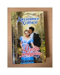 Дерзкая невинность