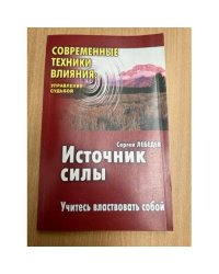 Источник силы: Учитесь властвовать собой. 