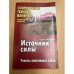 Источник силы: Учитесь властвовать собой. 