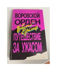 Воровской орден