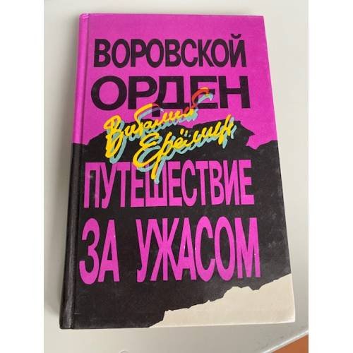 Воровской орден