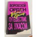 Воровской орден