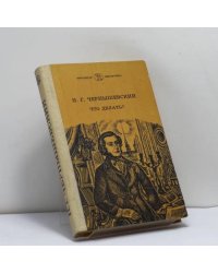 Что делать? Из рассказов о новых людях