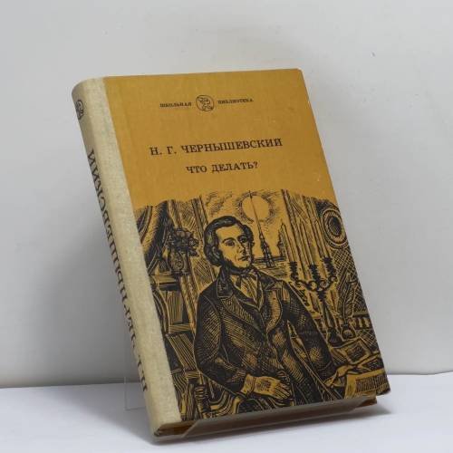 Обложка книги «Что делать? Из рассказов о новых людях» — Н. Г. Чернышевский, ISBN 9785774500611