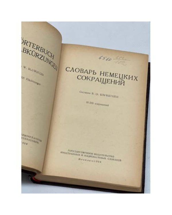 Словарь немецких сокращений