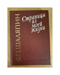 Страницы из моей жизни