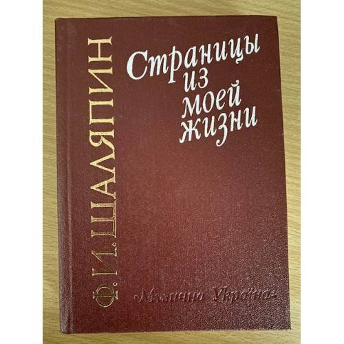 Страницы из моей жизни