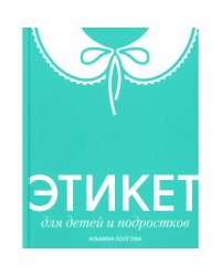 Этикет для детей и подростков