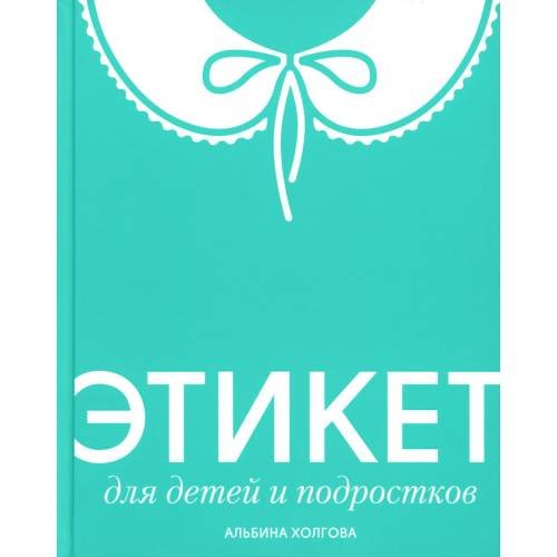 Обложка книги «Этикет для детей и подростков» — Холгова Альбина, ISBN 9785713318277