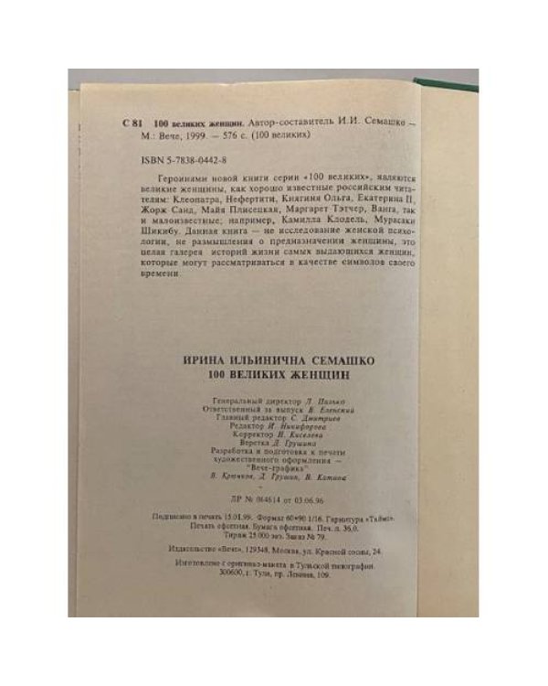 Сто великих женщин