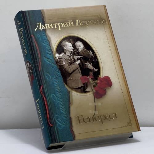 Обложка книги «Генерал» — Вересов Дмитрий Александрович, ISBN 9785170827510