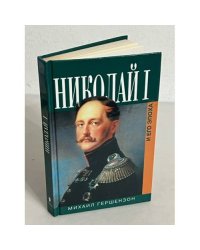 Николай I и его эпоха