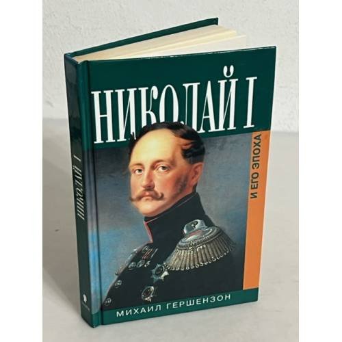 Николай I и его эпоха