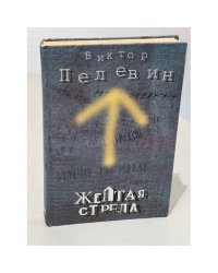 Жёлтая стрела