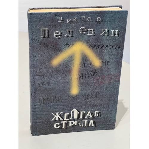 Жёлтая стрела