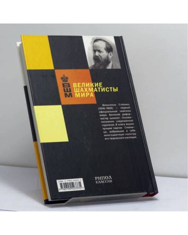 Дополнительное изображение книги «Стейниц. Искатель истины»