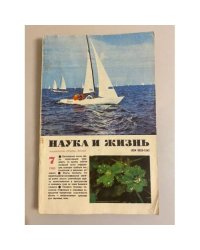 Журнал "Наука и жизнь" № 7, 1980