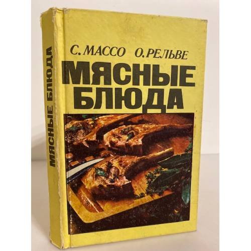 Обложка книги «Мясные блюда» — Массо Сальме Оскаровна, Рельве О.