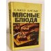 Обложка книги «Мясные блюда» — Массо Сальме Оскаровна, Рельве О.