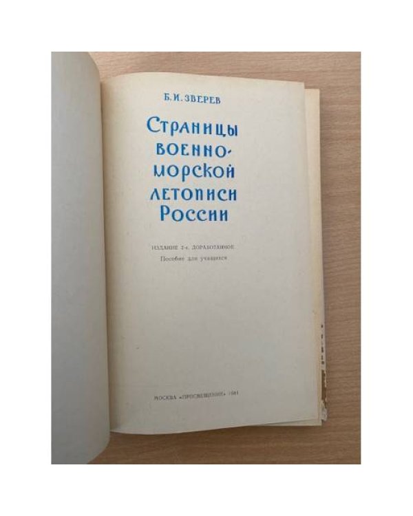 Страницы военно-морской летописи России