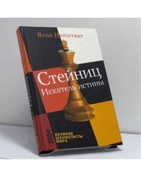 Стейниц. Искатель истины