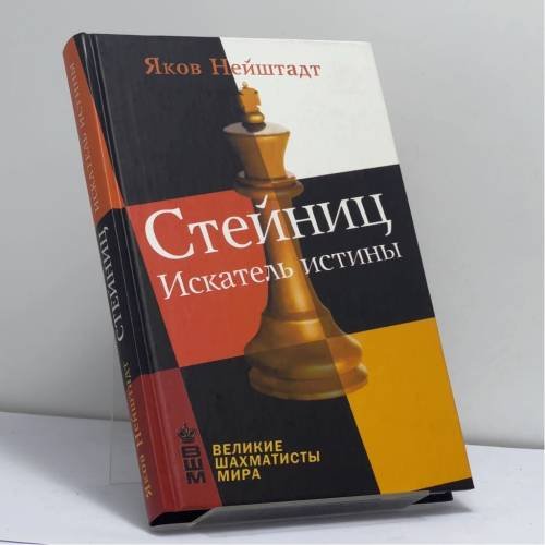 Обложка книги «Стейниц. Искатель истины» — Яков Нейштадт, ISBN 9785790523335
