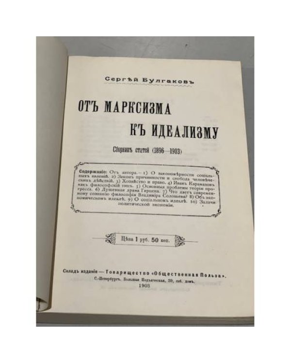 От марксизма к идеализму. Сборник статей (1896 - 1903)