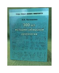 300 лет истории сибирской археологии