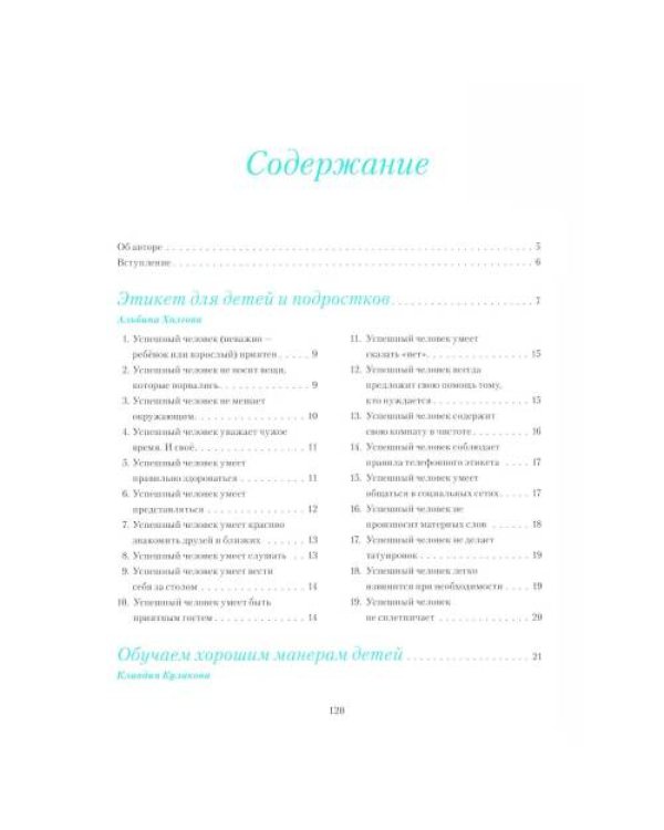 Дополнительное изображение книги «Этикет для детей и подростков»