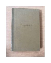 М. Горький. Собрание сочинений в 18 томах. Том 16