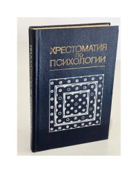 Хрестоматия по психологии 
