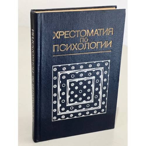 Обложка книги «Хрестоматия по психологии» — Петровский А. В.