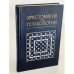 Обложка книги «Хрестоматия по психологии» — Петровский А. В.