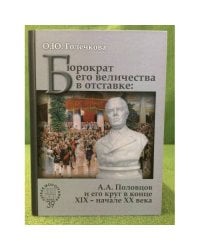 Бюрократ его Величества в отставке